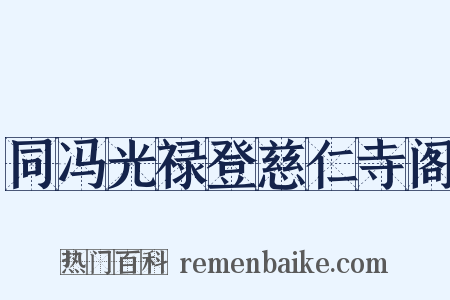 同冯光禄登慈仁寺阁是什么意思的图片